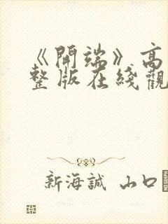 《开端》高清完整版在线观看