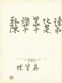 韩烁黑化后强吻陈芊芊是第几集封面