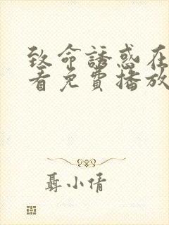 致命诱惑在线观看免费播放