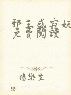 邪王盛宠妖孽妃免费阅读