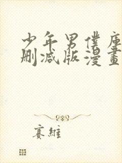 少年男仆库洛未删减版漫画封面