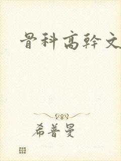 骨科高干文h封面