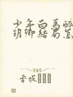 少年白马醉春风玥卿结局怎么样