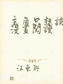 主角只想谈恋爱漫画阅读封面