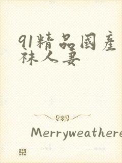 91精品国产丝袜人妻