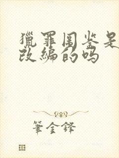 猎罪图鉴是小说改编的吗