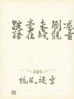 跛豪未删减版粤语在线观看