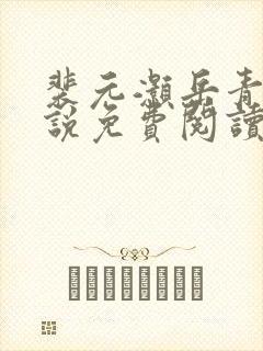 裴元灏岳青婴小说免费阅读