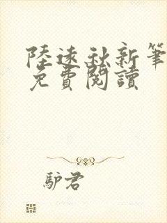 陆远秋新笔趣阁免费阅读封面