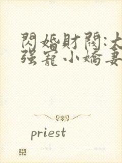 闪婚财阀:大叔强宠小娇妻在线全文听