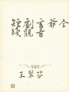 短剧玄爷全集在线观看