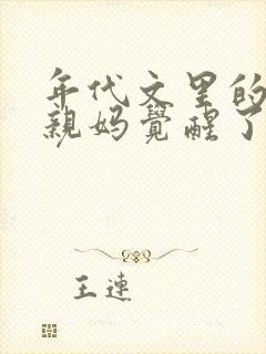 年代文里的炮灰亲妈觉醒了免费阅读