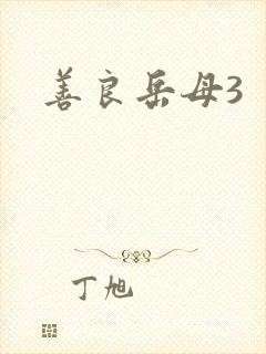 善良岳母3