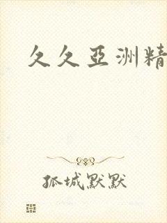 久久亚洲精品久