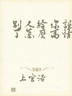 别人给你说想你了怎么高情商回复