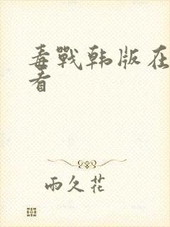 毒战韩版在线观看