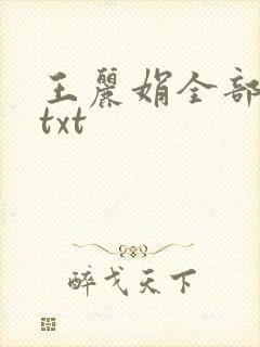 王丽娟全部小说txt