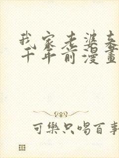 我家老婆来自一千年前漫画免费完整观看封面