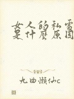 女人的私处发黑是什么原因