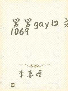 男男gay囗交1069