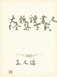 大魏读书人txt全集下载