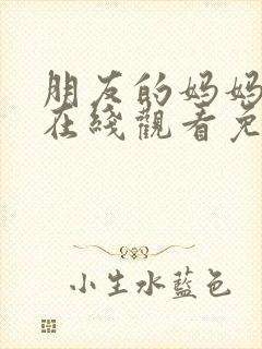 朋友的妈妈电影在线观看免费