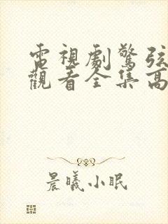 电视剧惊弦免费观看全集高清封面