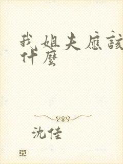 我姐夫应该叫我什么