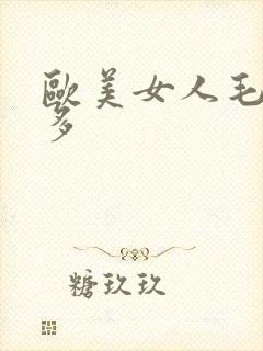 欧美女人毛多水多