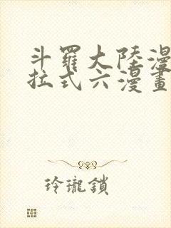 斗罗大陆漫画下拉式六漫画免费阅读