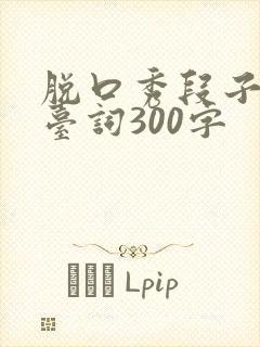 脱口秀段子完整台词300字