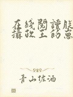 在线阅读朕怀了摄政王的崽崽