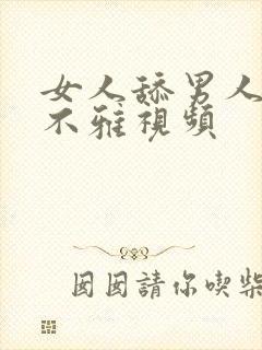 女人舔男人下体不雅视频