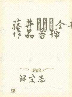藤井いよな全部作品番号