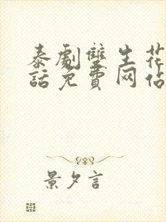 泰剧双生花普通话免费网站