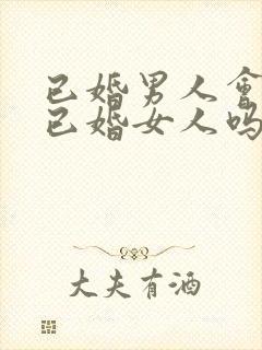 已婚男人会爱上已婚女人吗?