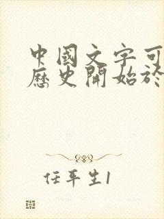 中国文字可考的历史开始于哪个朝代封面