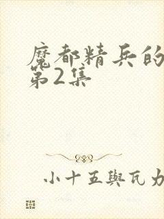 魔都精兵的奴隶第2集