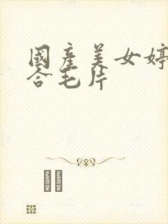 国产美女婷婷综合毛片