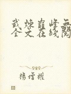 武炼巅峰无删减全文在线阅读