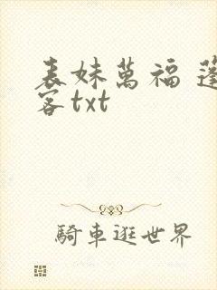 表妹万福 蓬莱客txt封面