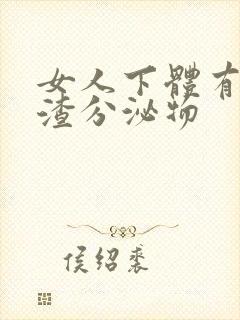 女人下体有豆腐渣分泌物