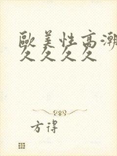 欧美性高潮久久久久久久