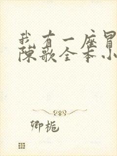 我有一座冒险屋陈歌全本小说免费阅读