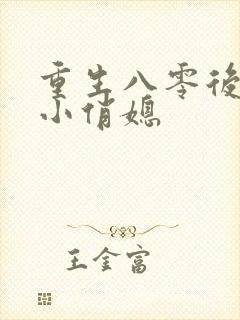 重生八零后你好小俏媳封面