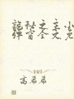 诡秘之主小说无弹窗全文免费阅读