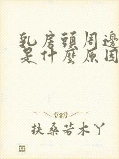 乳房头周边痒痒是什么原因呢