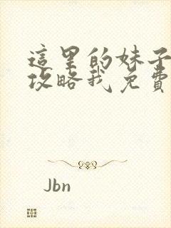 这里的妹子都想攻略我免费阅读漫画