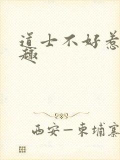 道士不好惹 笔趣