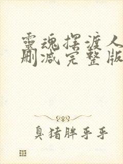 灵魂摆渡人2未删减完整版